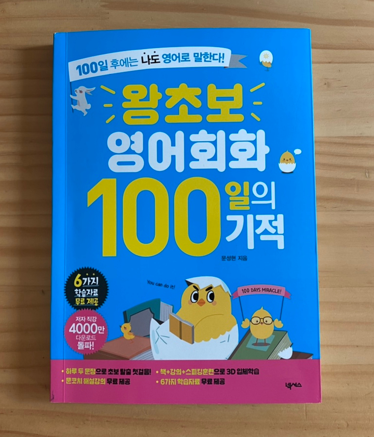 100일 후면 나도 영어로 말할래 초보 영어회화 '100일의 기적' 1