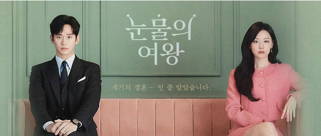  눈물의 여왕 김수현 | 인물 관계도 | 시청률 | 줄거리 | 인스타그램 바로가기