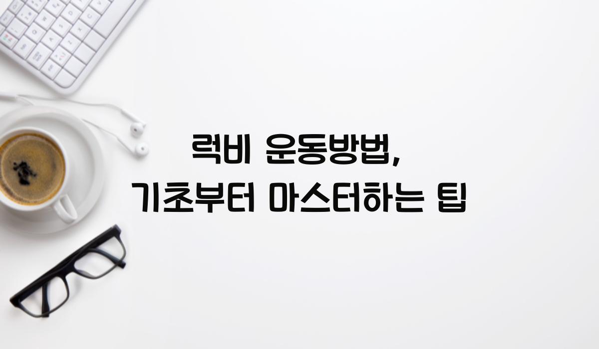 럭비 운동방법