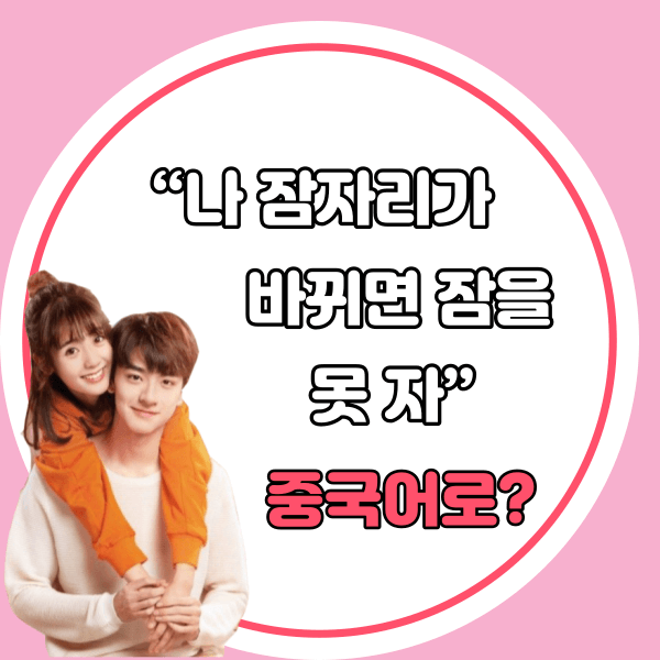 중국어한마디&quot;나 잠자리가 바뀌면 잠을 못 자.&quot;