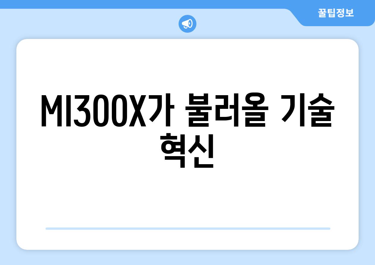 MI300X가 불러올 기술 혁신