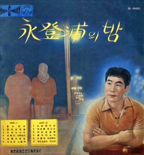  영등포의 밤,가사,오기택