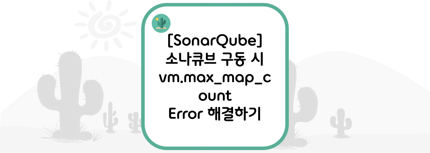 [SonarQube] 소나큐브 구동 시 vm.max_map_count Error 해결하기