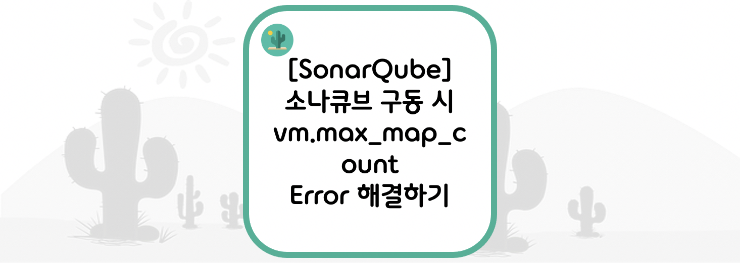  [SonarQube] 소나큐브 구동 시 vm.max_map_count Error 해결하기