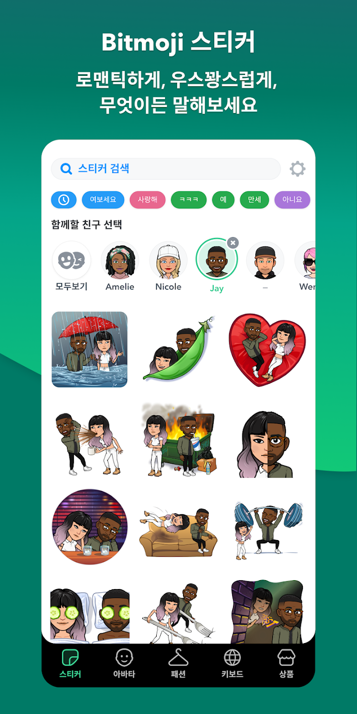 Bitmoji 앱