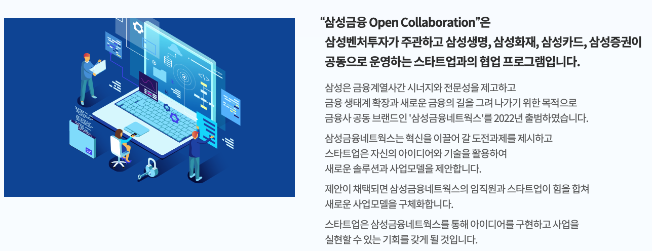  민간 지원 사업_삼성 금융 Open Collaboration