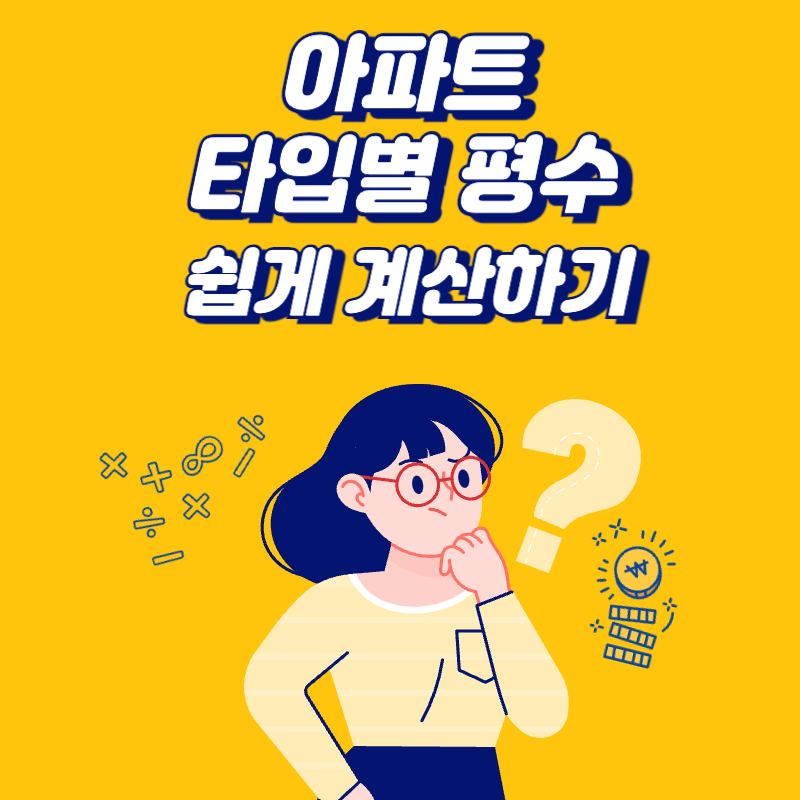 아파트-타입별-평수-계산하기