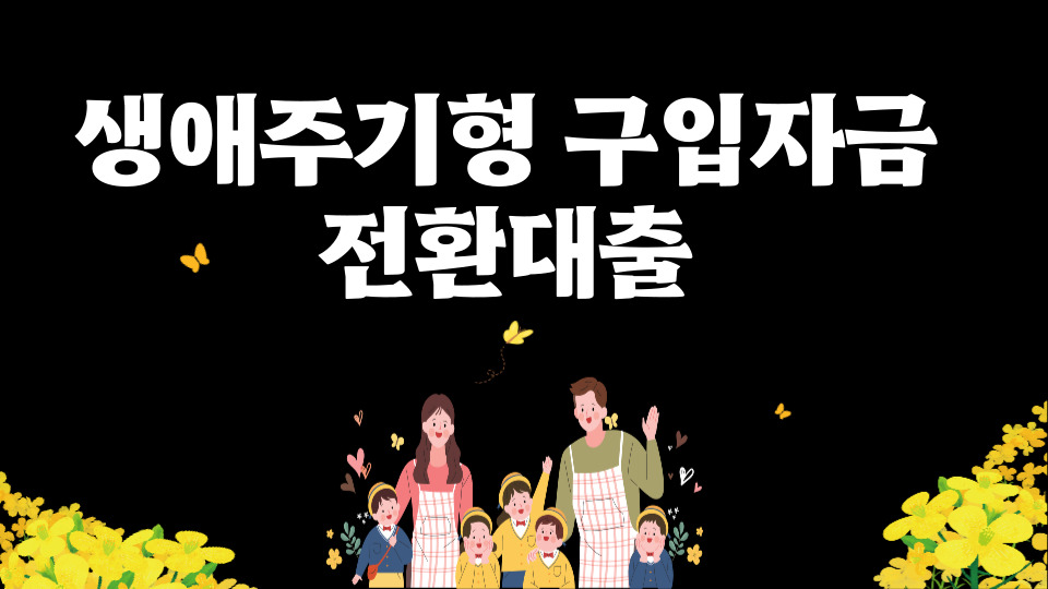  생애주기형 구입자금 전환대출