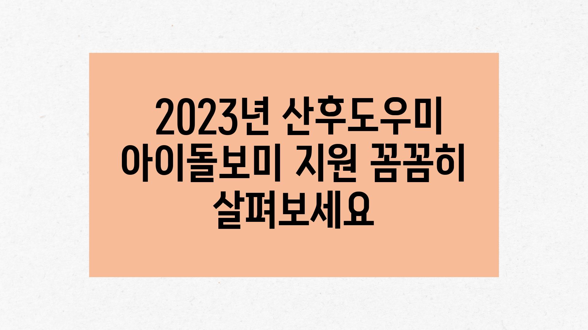  2023년 산후도우미  아이돌보미 지원 꼼꼼히 살펴보세요