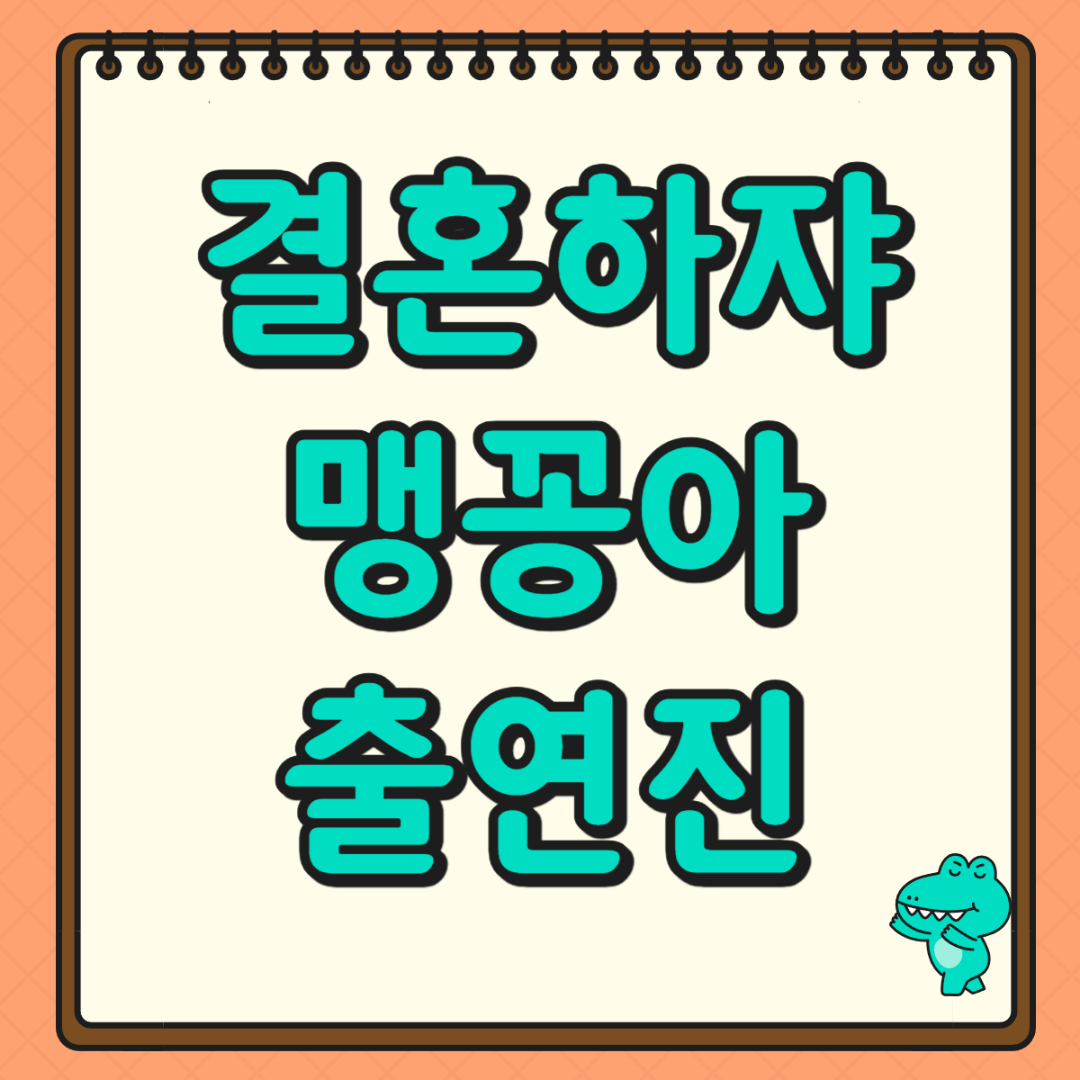 결혼하자 맹꽁아! 출연진 및 인물관계도