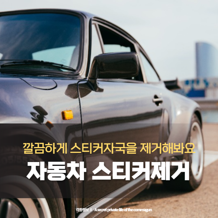  자동차에 붙은 스티커 깔끔하게 제거하는 방법
