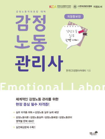  감정노동관리사:체계적인 감정노동 관리를 위한 현장 중심 필수 자격증, 책과나무