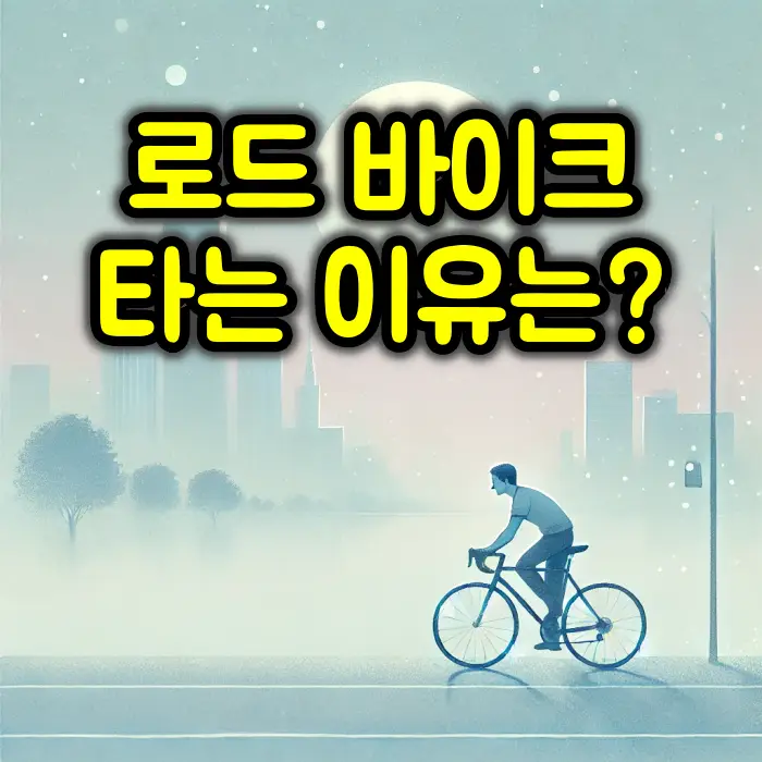 로드바이크 타는 이유