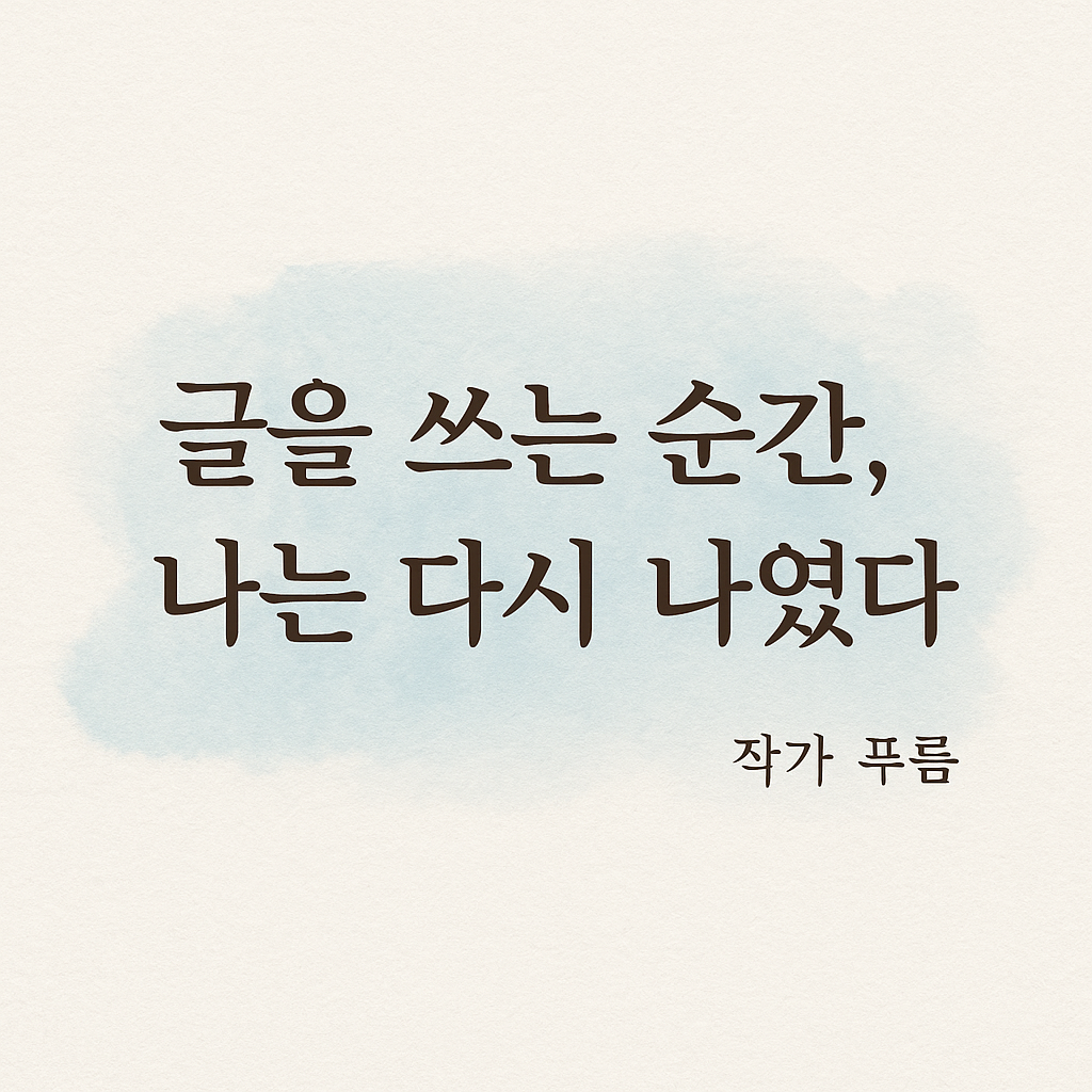 📚 글을 쓰는 시간 만큼은, 내가 가장 나 다웠다.(내 인생의 나침반 같은 것)