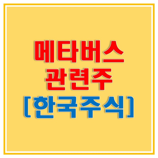  메타버스 관련주 코스피 종목으로 성공적인 투자해보세요! NAVER(035420), SK텔레콤(017670), 주연테크(044380), 비비안(002070)