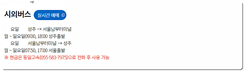  성주군 시외 및 시내버스 시간표 요금