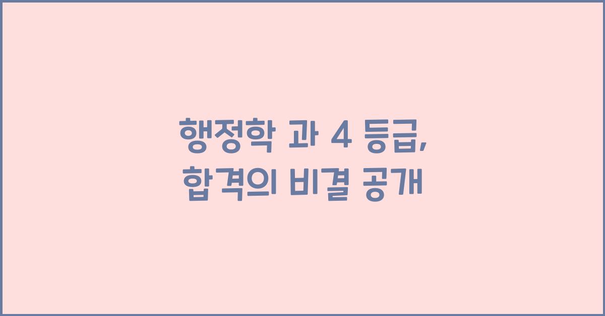 행정학 과 4 등급