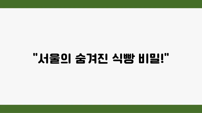 식빵의 마감 처리 후 모습