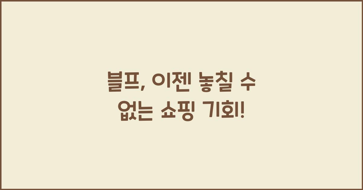 블프