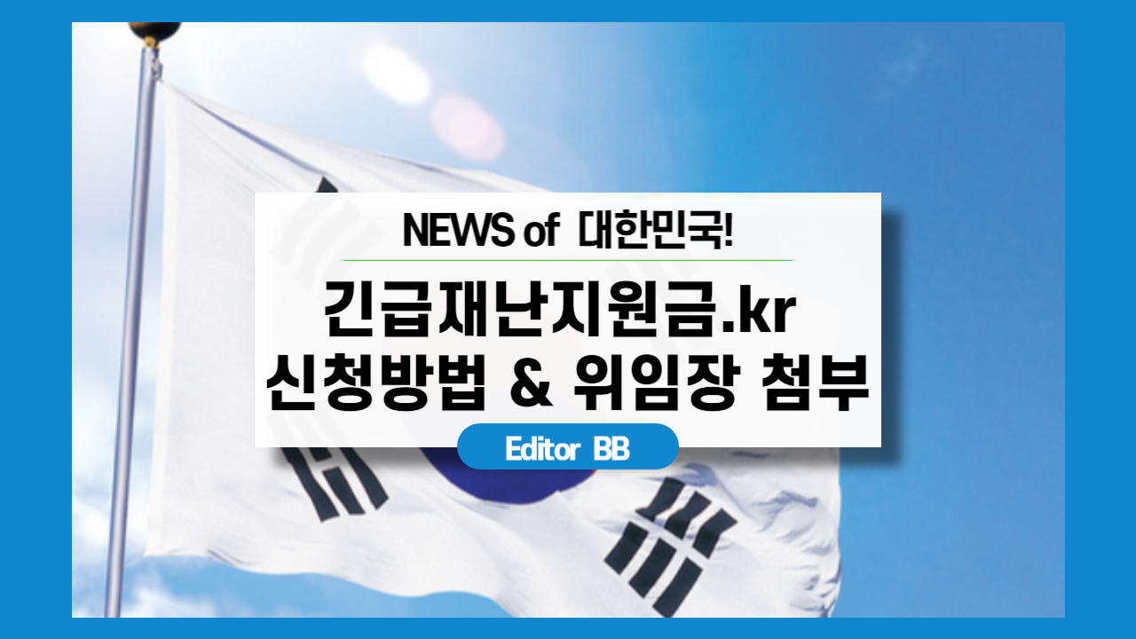  긴급재난지원금.kr 조회 방법 & 사이트 사용법은? 대리인 위임장 첨부 및 우리집 가구원을 계산해 드립니다!