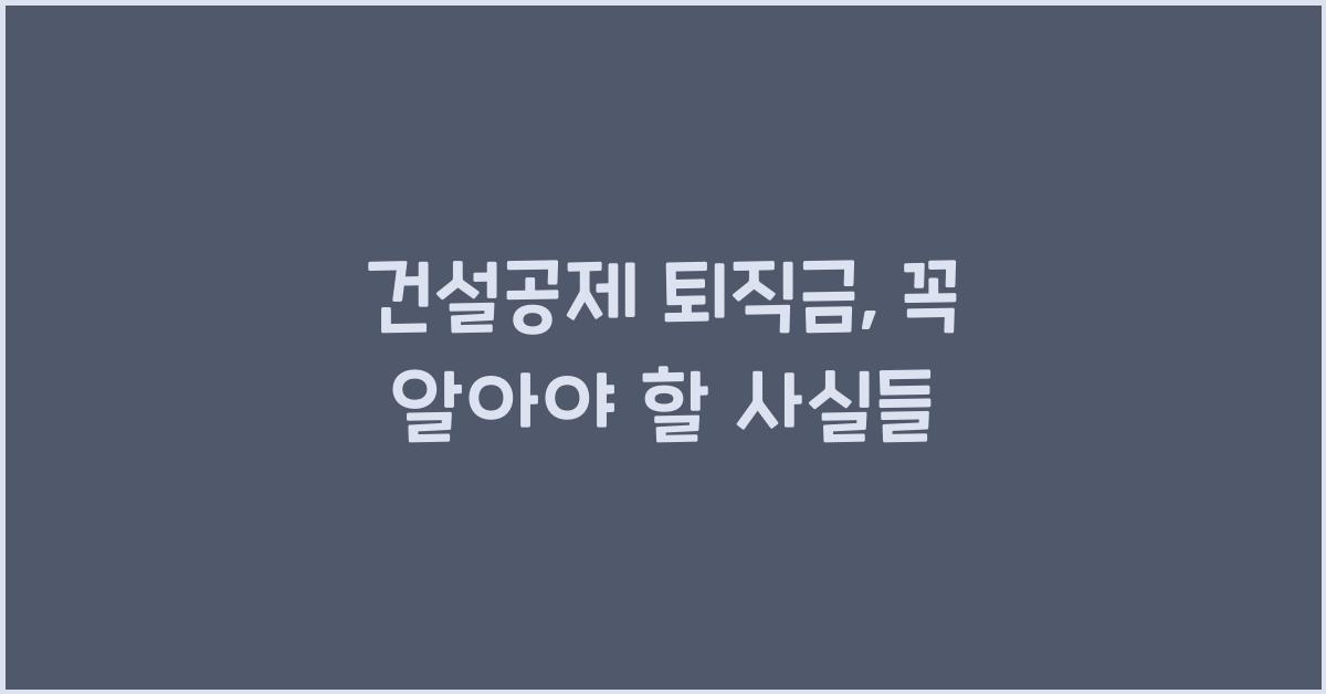 건설공제 퇴직금