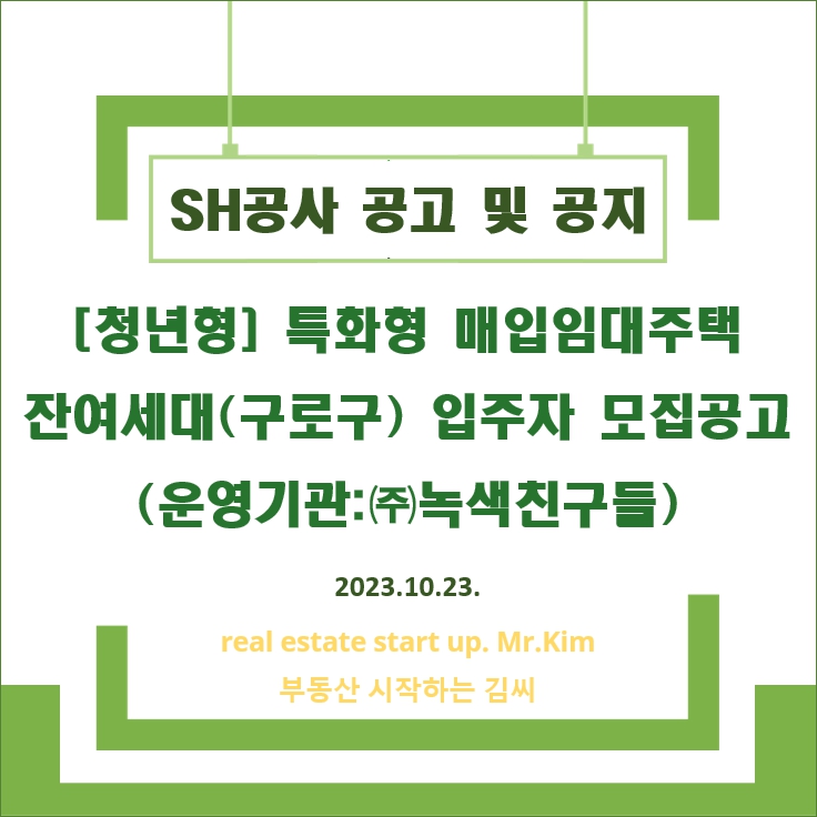 SH공사-특화형매입임대주택-녹색친구들