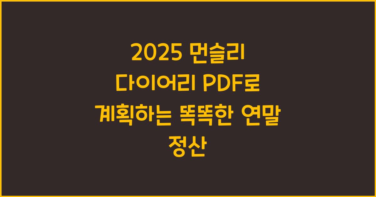 2025 먼슬리 다이어리 PDF