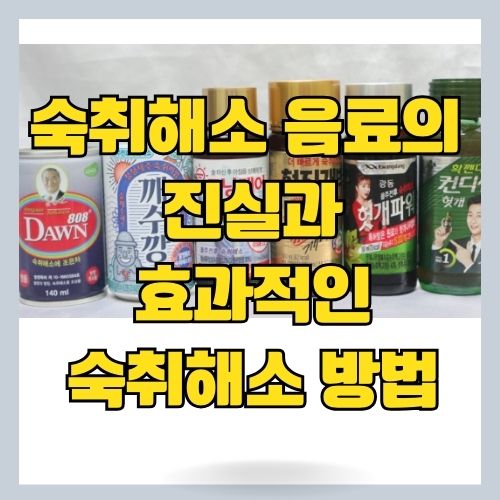  숙취해소 음료의 진실과 약사가 알려주는 효과적인 숙취해소법(약국 약 정보 포함)