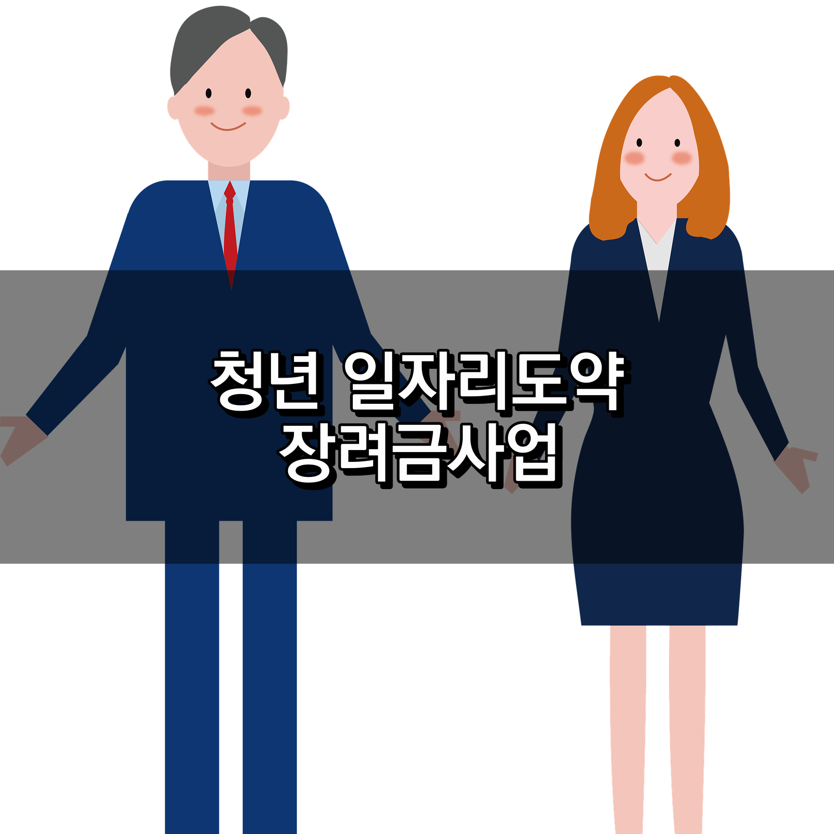 청년 일자리 도약 인센티브 사업