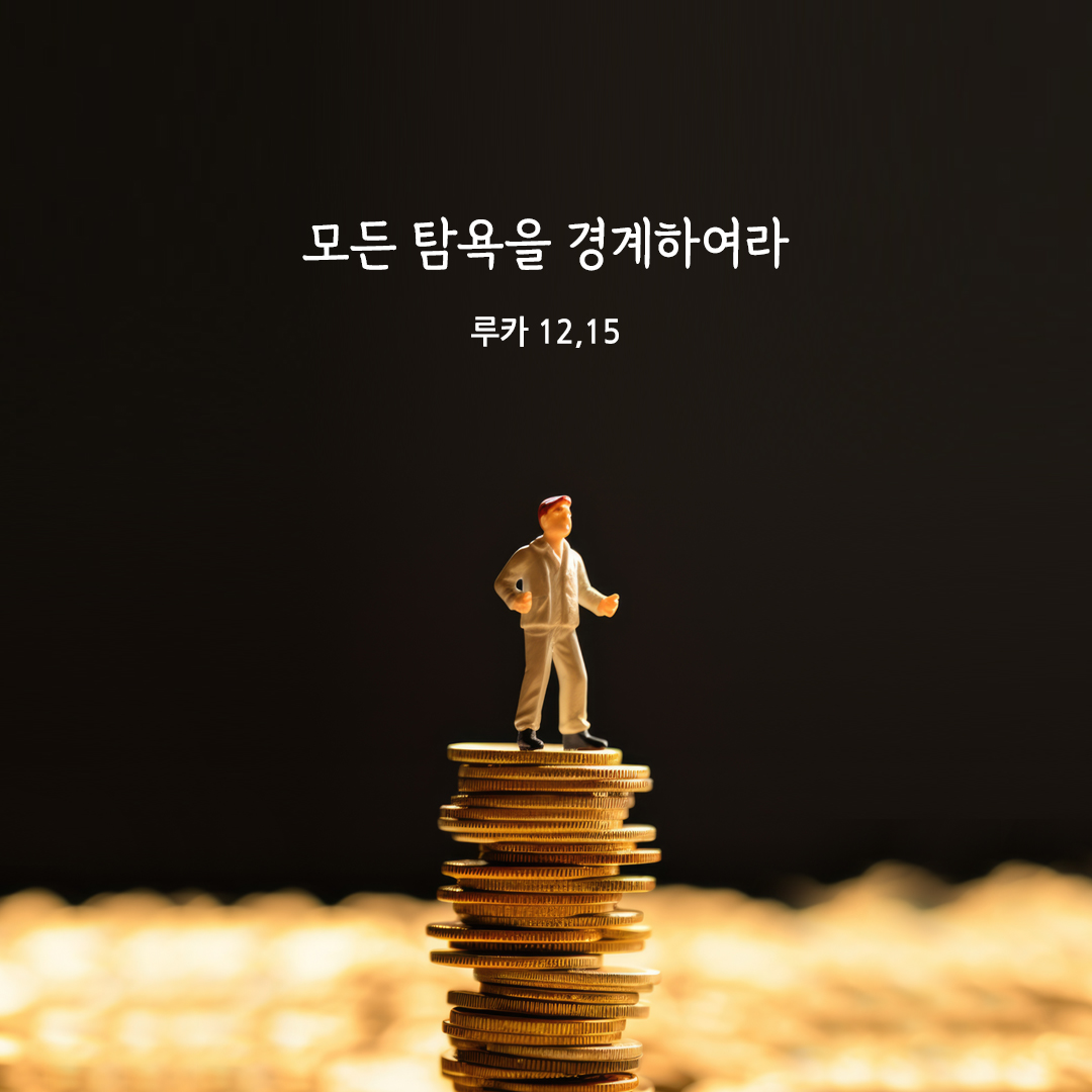 모든 탐욕을 경계하여라. (루카 12&#44;15) 성경말씀카드 루카복음 성경구절 이미지 다운로드