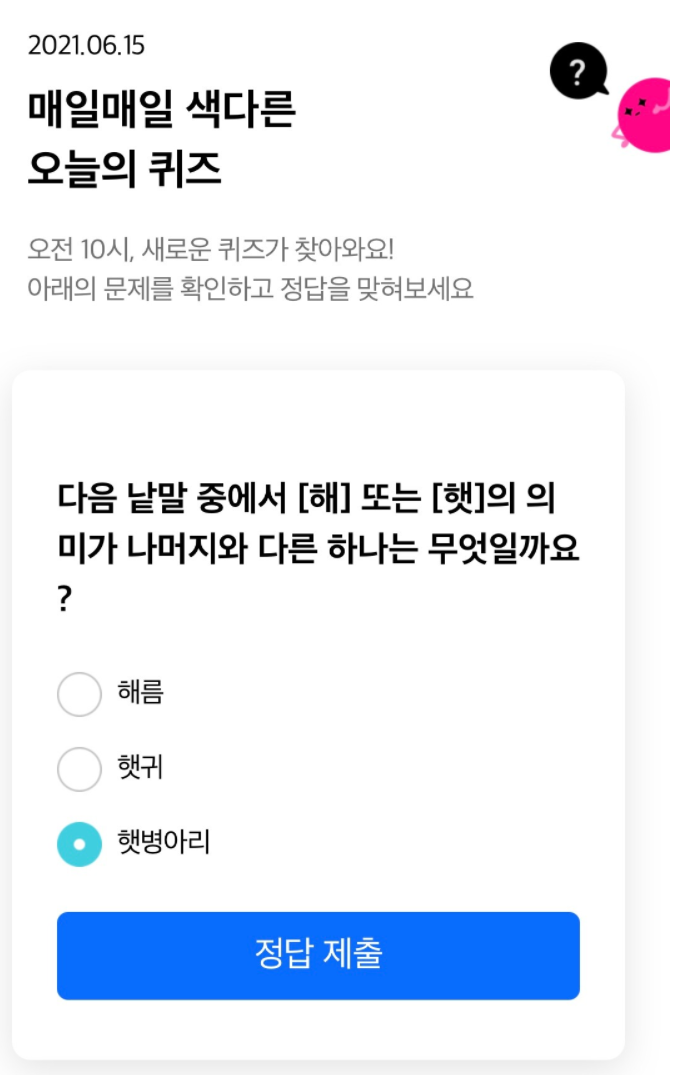  6월 15일 리브메이트(Liiv Mate) 오늘의 퀴즈