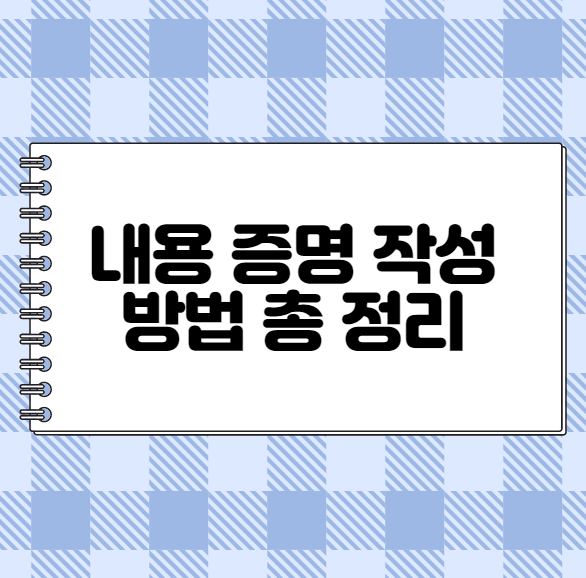  내용증명 작성방법 보내는 방법 양식 총 정리