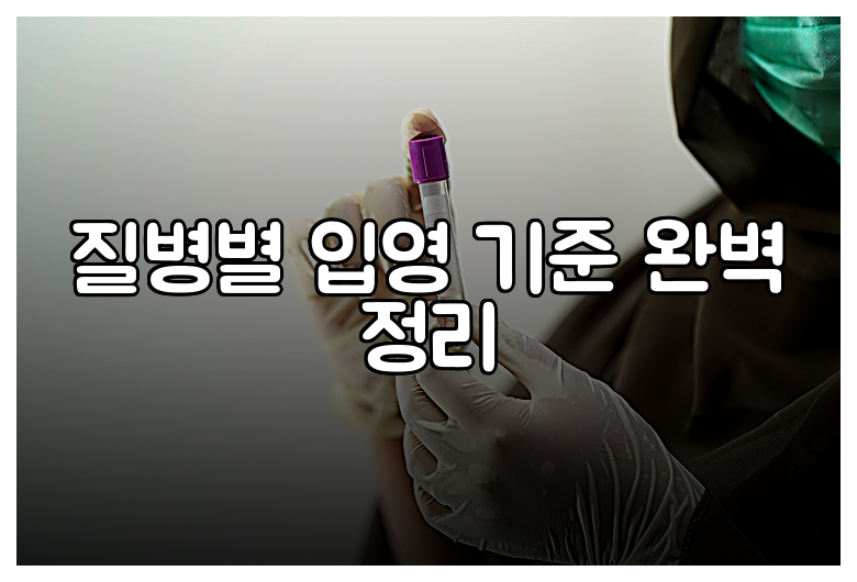 질병별 입영 기준 완벽 정리