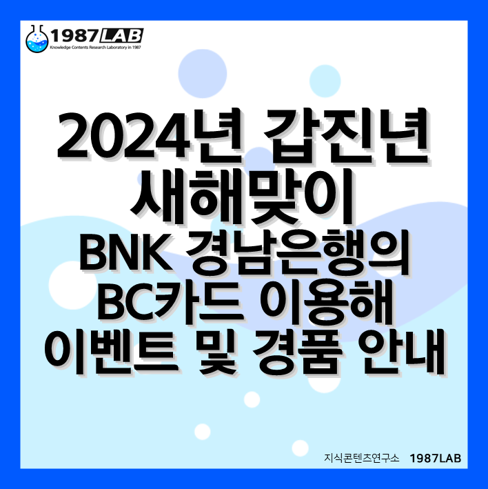 2024년 갑진년(甲辰年) 새해맞이 BNK 경남은행의 BC카드 이용해 이벤트 및 경품 안내