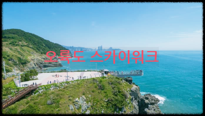  오륙도 스카이워크 : 끝없는 바다와 하늘을 걷는 기분이 드는 투명 유리 다리