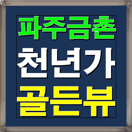  파주 금촌 천년가 골든뷰 오피스텔 잔여세대 분양소식