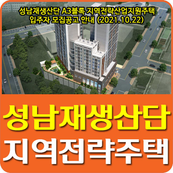  성남재생산단 A3블록 지역전략산업지원주택 입주자 모집공고 안내 (2021.10.22)