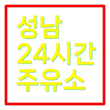 성남24시간주유소 주소 위치 전화번호