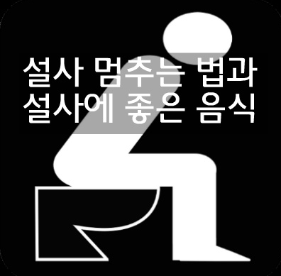  설사에 좋은 음식 자유로워 집니다