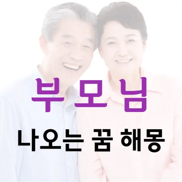 부모님이 나오는 꿈을 해몽해드립니다!