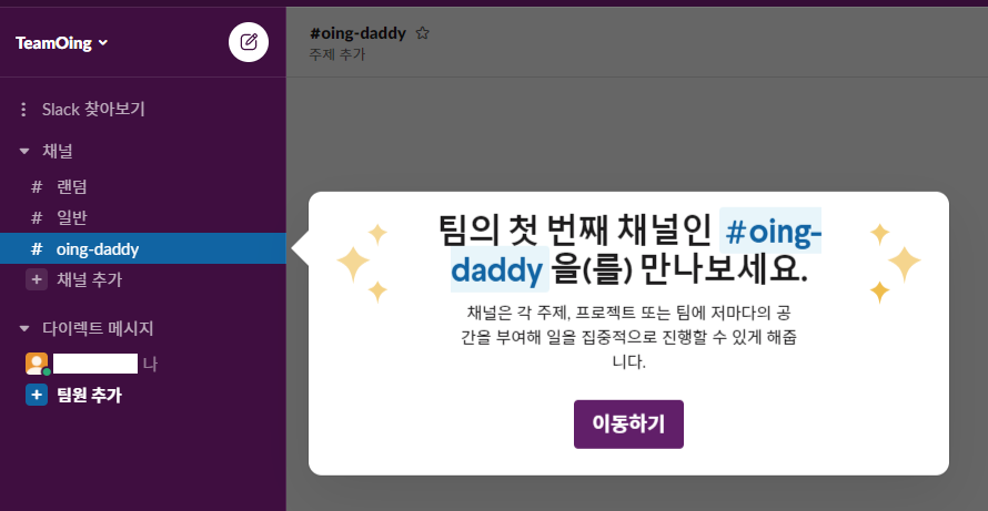  Slack workspace 생성 및 기본 사용법