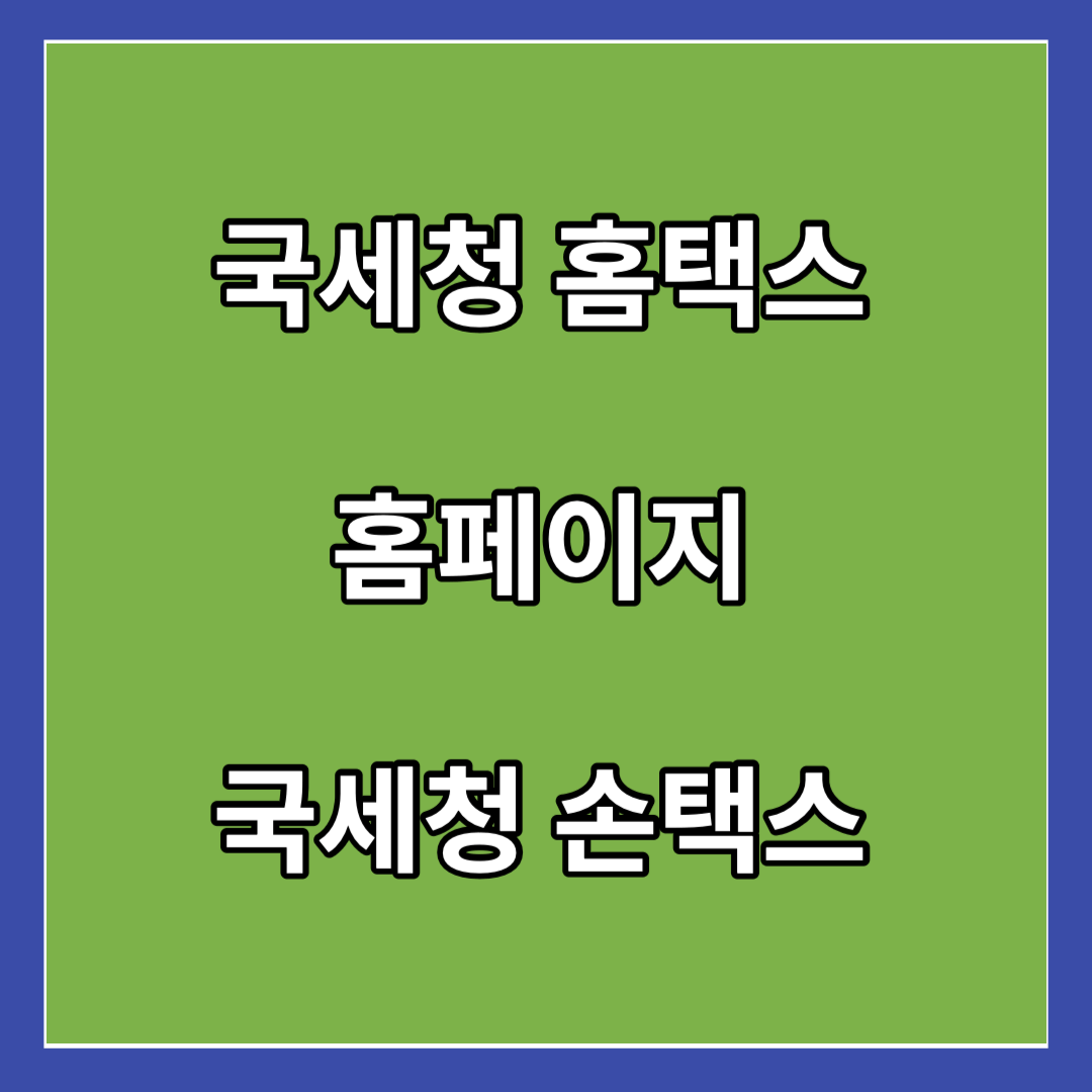 국세청-홈택스-손택스