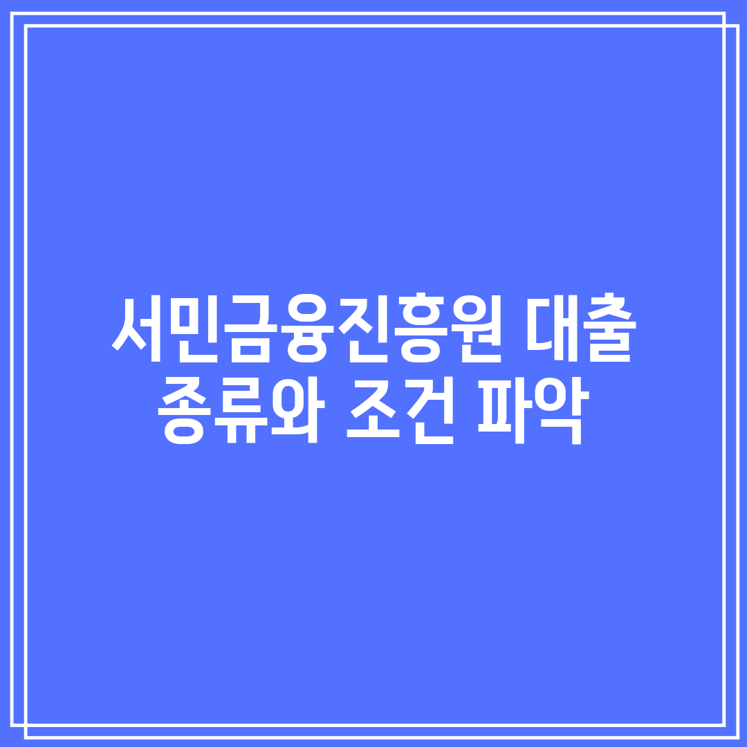 서민금융진흥원 대출 종류와 조건 파악