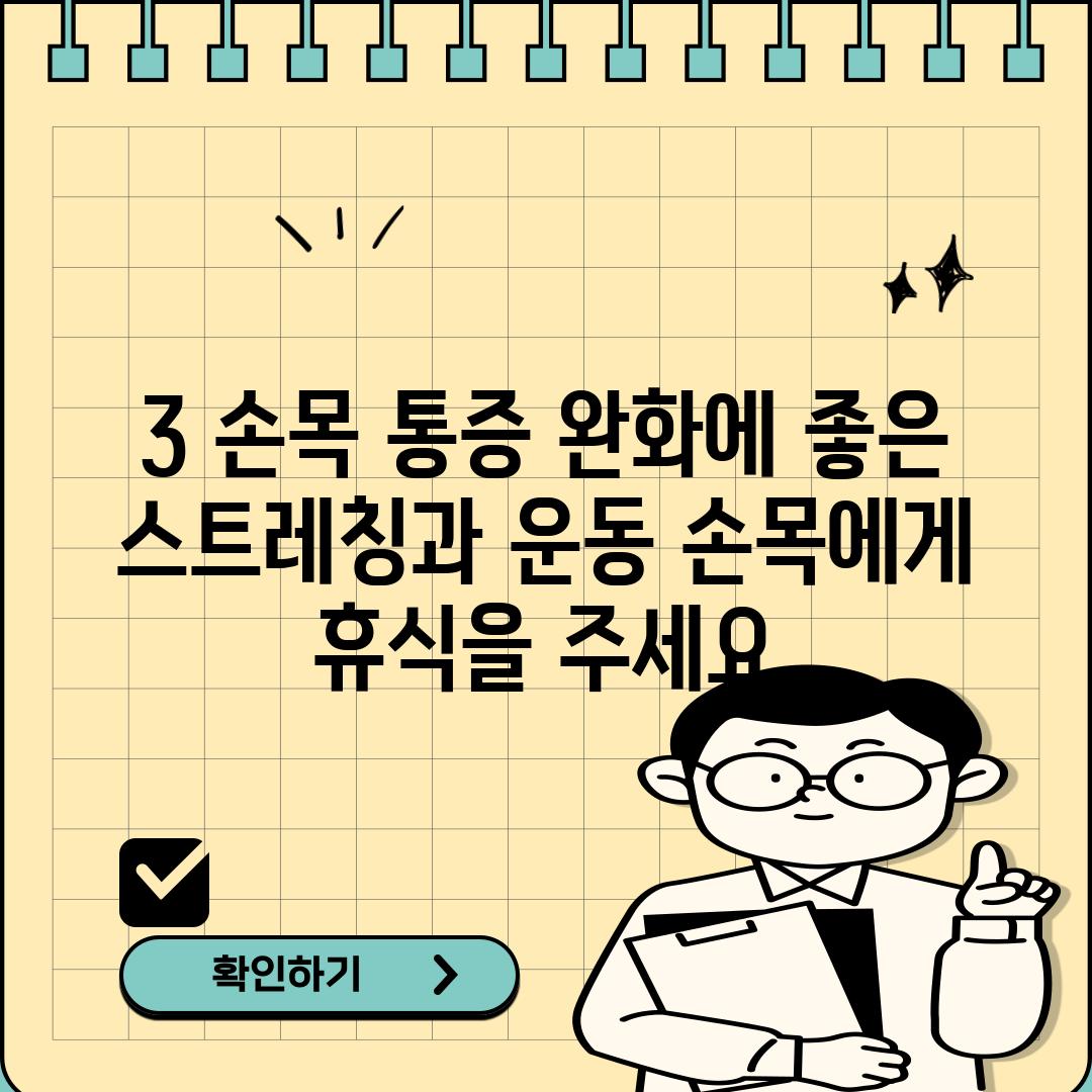 3. 손목 통증 완화에 좋은 스트레칭과 운동: 손목에게 휴식을 주세요!