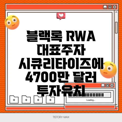 블랙록 RWA 대표주자 시큐리타이즈에 4700만 달러 투자유치