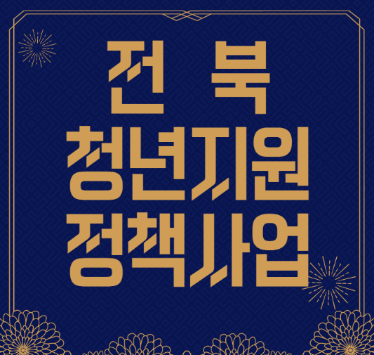 전북 청년지역정착 지원사업