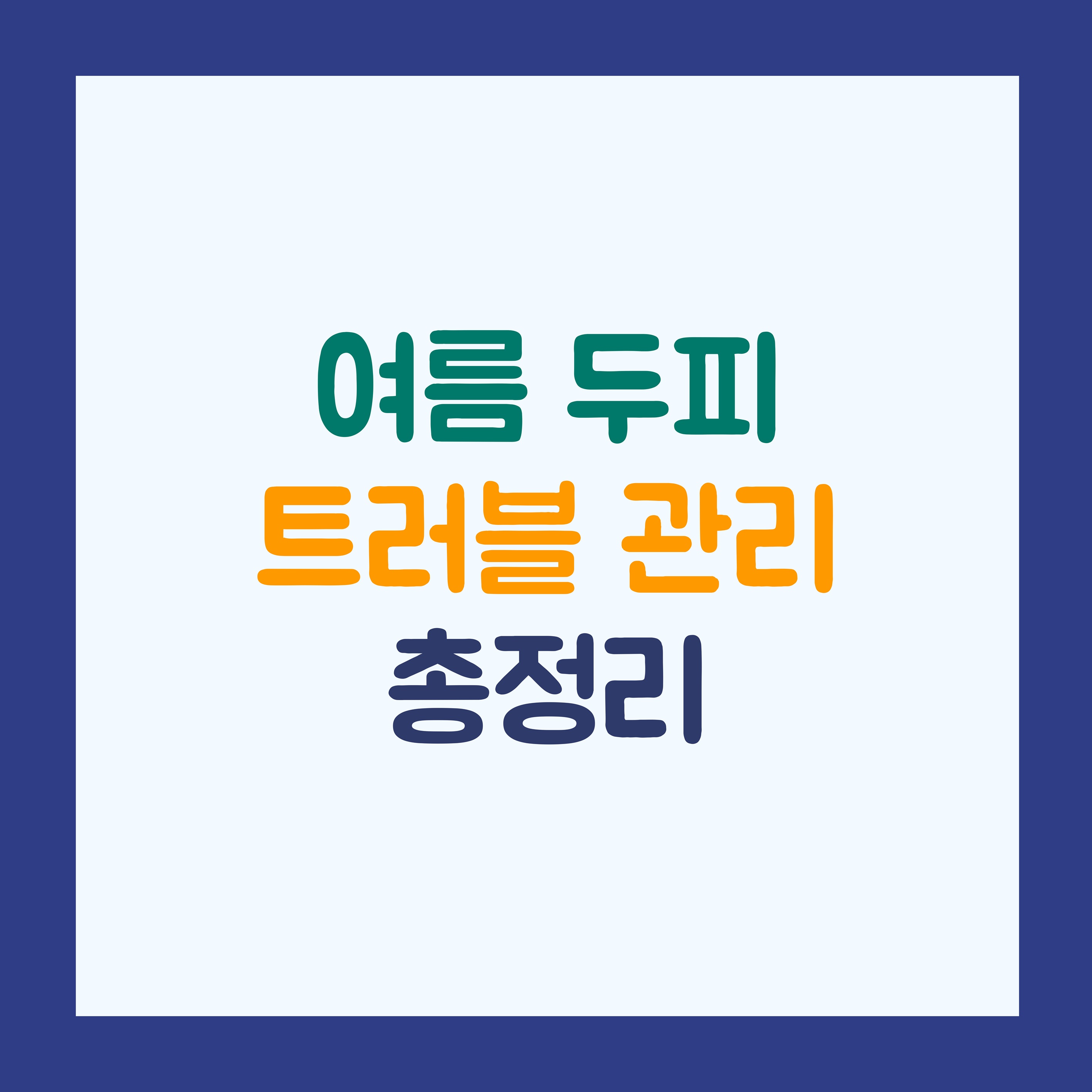 두피 땀띠 vs 뾰루지❗ 여름 두피 트러블 관리 총정리
