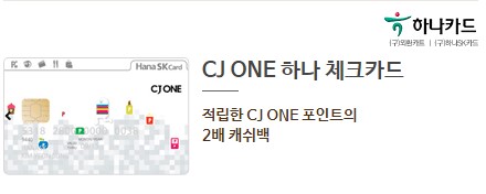 CJ-ONE-하나체크카드