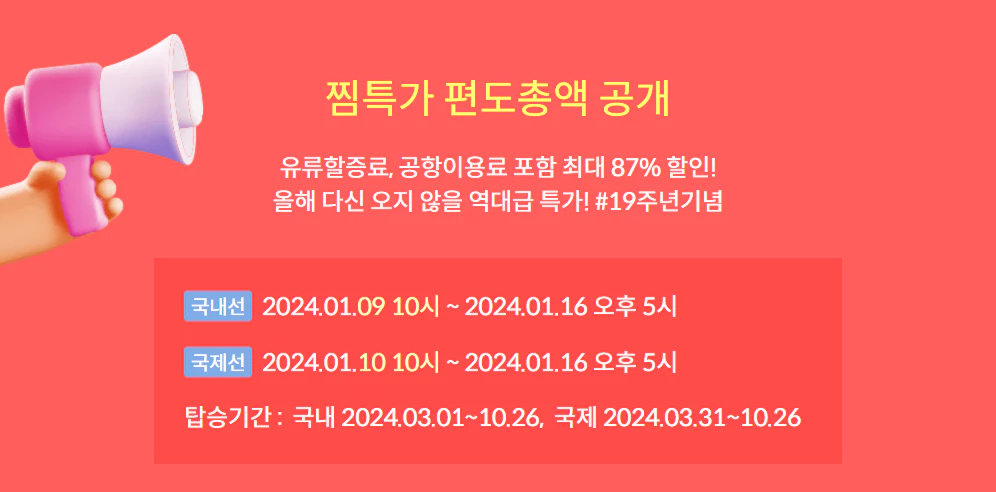 제주항공 찜특가 및 이벤트