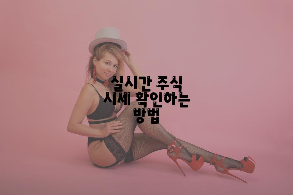 실시간 주식 시세 확인하는 방법